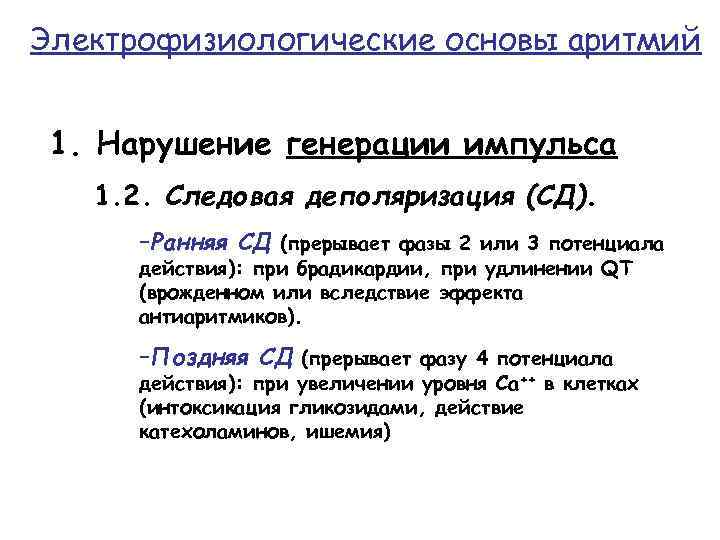 Электрофизиологические основы аритмий 1. Нарушение генерации импульса 1. 2. Следовая деполяризация (СД). –Ранняя СД