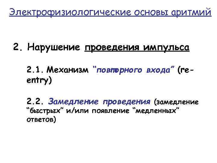 Электрофизиологические основы аритмий 2. Нарушение проведения импульса 2. 1. Механизм “повторного входа” (reentry) 2.