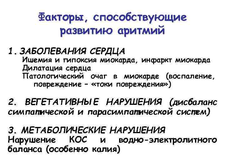 Факторы, способствующие развитию аритмий 1. ЗАБОЛЕВАНИЯ СЕРДЦА Ишемия и гипоксия миокарда, инфаркт миокарда Дилатация