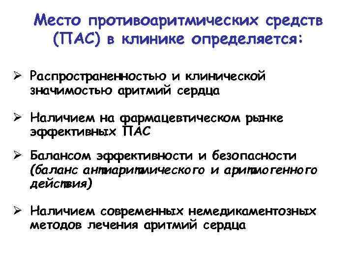 Место противоаритмических средств (ПАС) в клинике определяется: Ø Распространенностью и клинической значимостью аритмий сердца