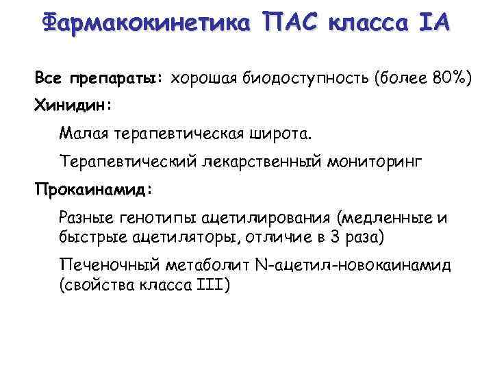 Фармакокинетика ПАС класса IA Все препараты: хорошая биодоступность (более 80%) Хинидин: Малая терапевтическая широта.