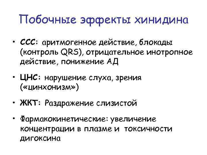 Побочные эффекты хинидина • ССС: аритмогенное действие, блокады (контроль QRS), отрицательное инотропное действие, понижение