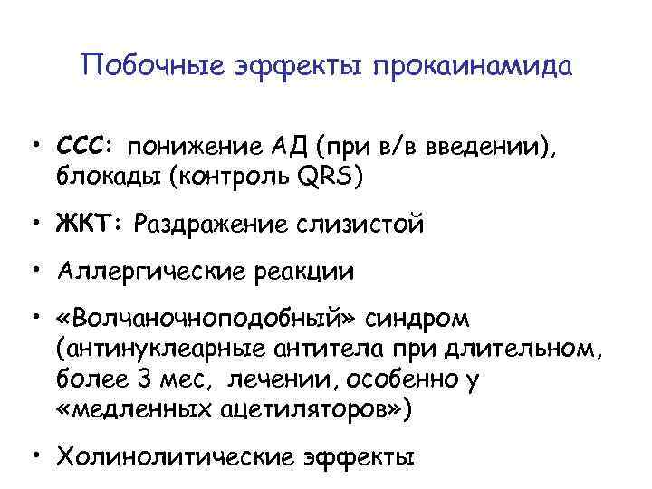 Побочные эффекты прокаинамида • ССС: понижение АД (при в/в введении), блокады (контроль QRS) •