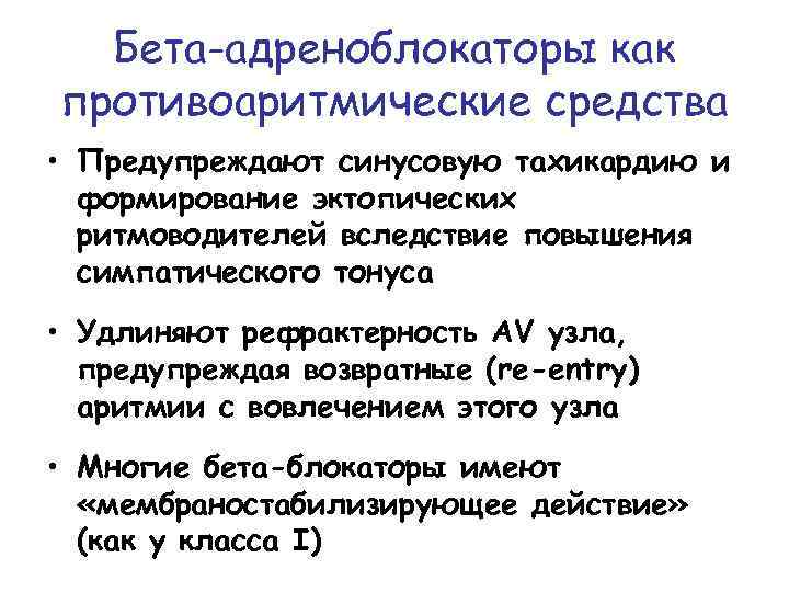 Бета-адреноблокаторы как противоаритмические средства • Предупреждают синусовую тахикардию и формирование эктопических ритмоводителей вследствие повышения