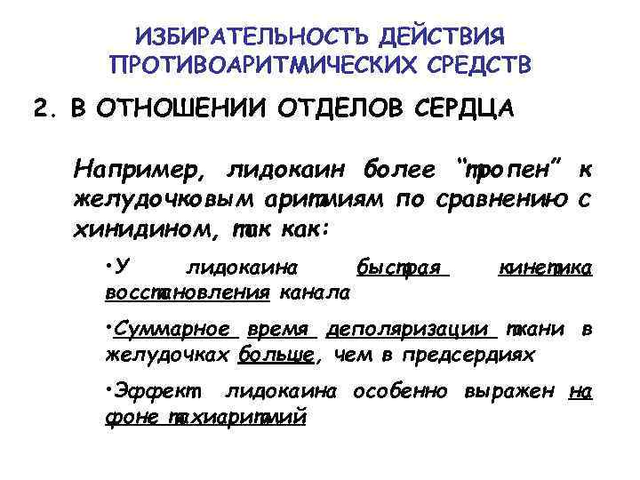 ИЗБИРАТЕЛЬНОСТЬ ДЕЙСТВИЯ ПРОТИВОАРИТМИЧЕСКИХ СРЕДСТВ 2. В ОТНОШЕНИИ ОТДЕЛОВ СЕРДЦА Например, лидокаин более “тропен” к
