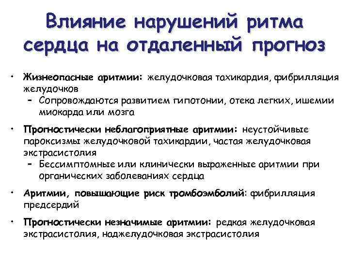 Влияние нарушений ритма сердца на отдаленный прогноз • Жизнеопасные аритмии: желудочковая тахикардия, фибрилляция желудочков