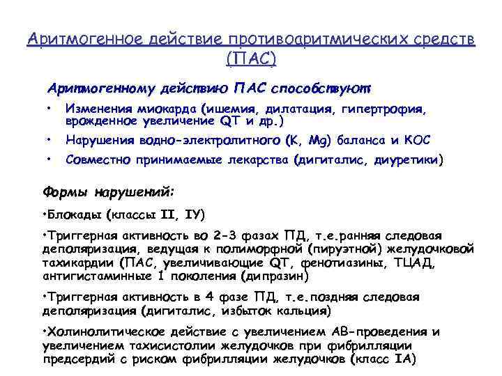 Аритмогенное действие противоаритмических средств (ПАС) Аритмогенному действию ПАС способствуют: • Изменения миокарда (ишемия, дилатация,