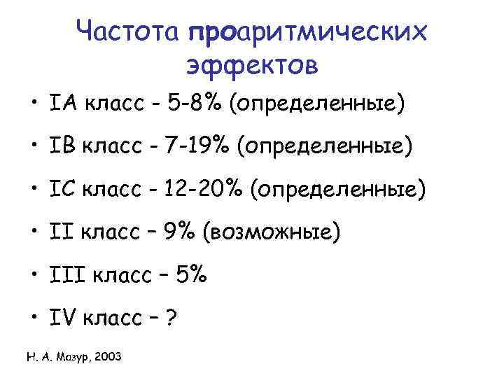 Частота проаритмических эффектов • IA класс - 5 -8% (определенные) • IB класс -