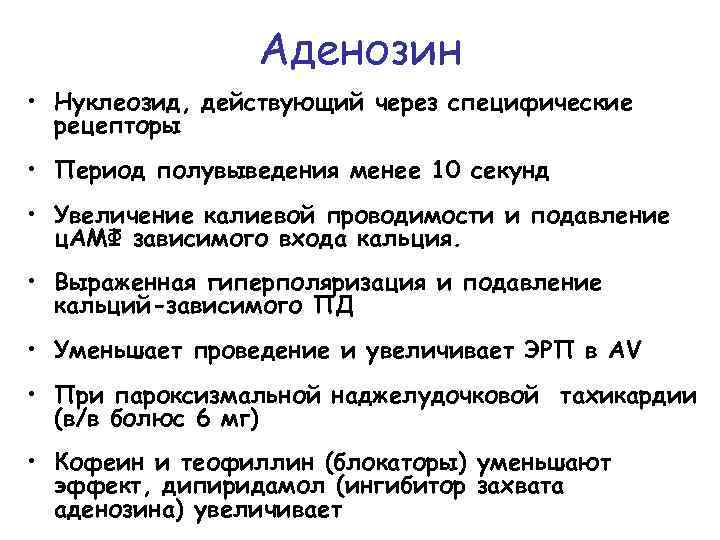 Аденозин • Нуклеозид, действующий через специфические рецепторы • Период полувыведения менее 10 секунд •