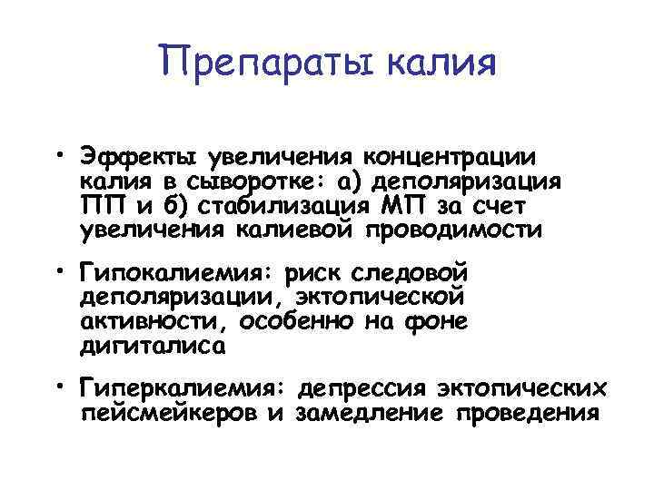 Препараты калия • Эффекты увеличения концентрации калия в сыворотке: а) деполяризация ПП и б)