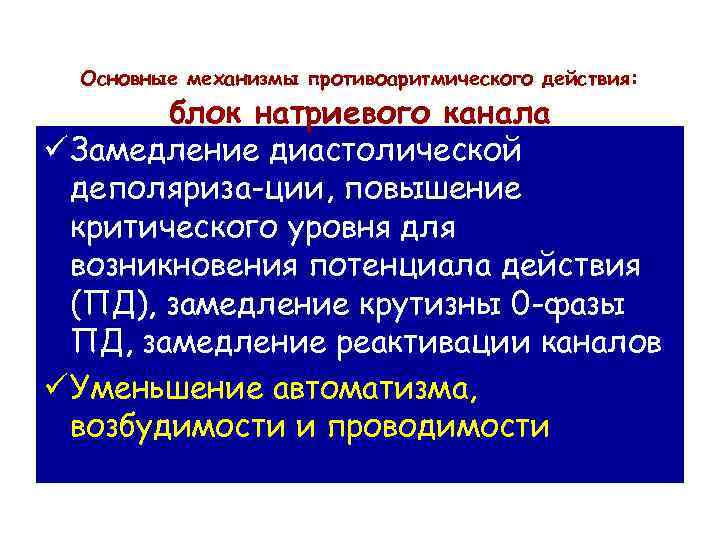 Основные механизмы противоаритмического действия: блок натриевого канала ü Замедление диастолической деполяриза-ции, повышение критического уровня