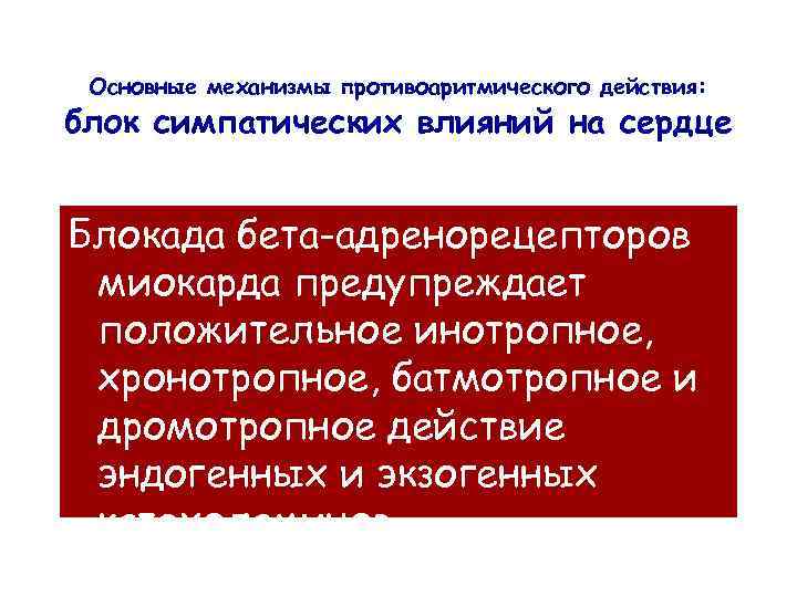 Основные механизмы противоаритмического действия: блок симпатических влияний на сердце Блокада бета-адренорецепторов миокарда предупреждает положительное