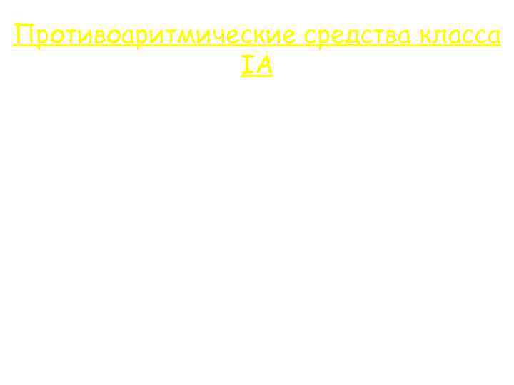 Противоаритмические средства класса IА Аймалин (гилуритмал) • алкалоид раувольфии змеевидной без седативного действия •