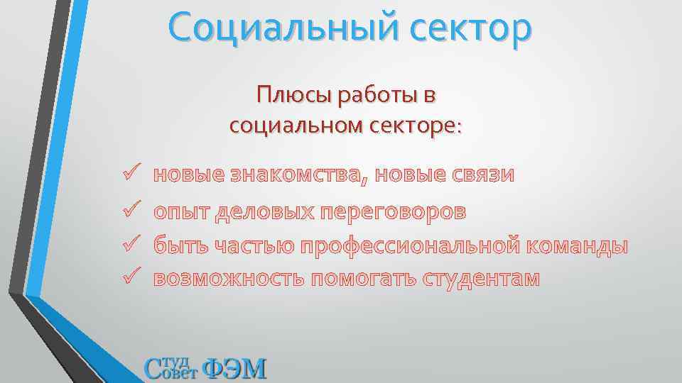 Социальный сектор Плюсы работы в социальном секторе: 