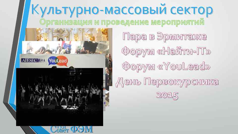 Культурно-массовый сектор Организация и проведение мероприятий Пара в Эрмитаже Форум «Найти-IT» Форум «You. Lead»