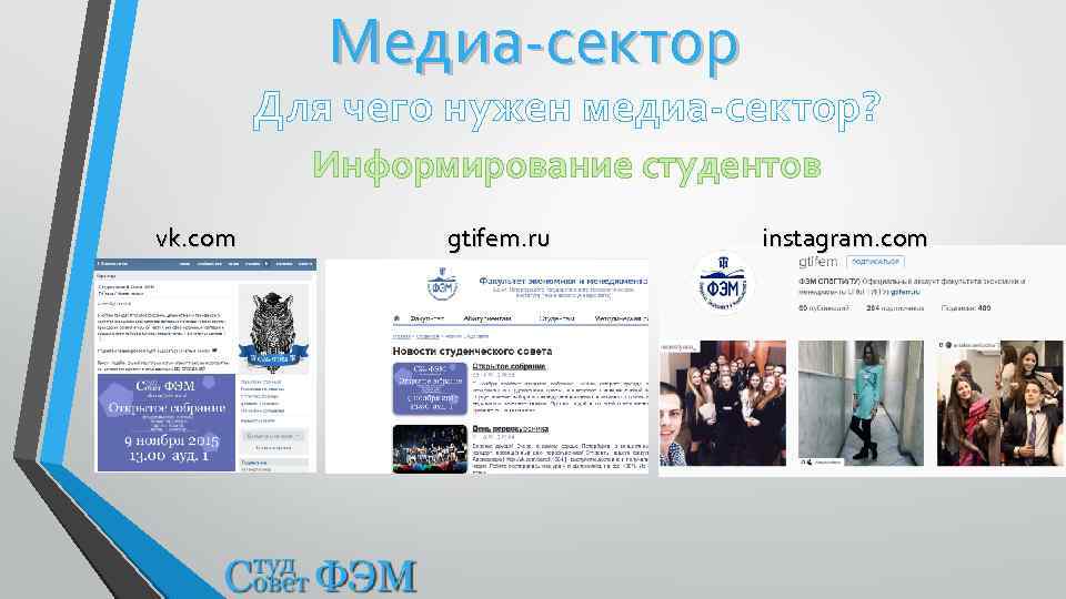 Медиа-сектор Для чего нужен медиа-сектор? Информирование студентов vk. com gtifem. ru instagram. com 