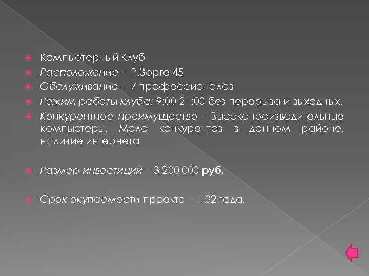  Компьютерный Клуб Расположение - Р. Зорге 45 Обслуживание - 7 профессионалов Режим работы