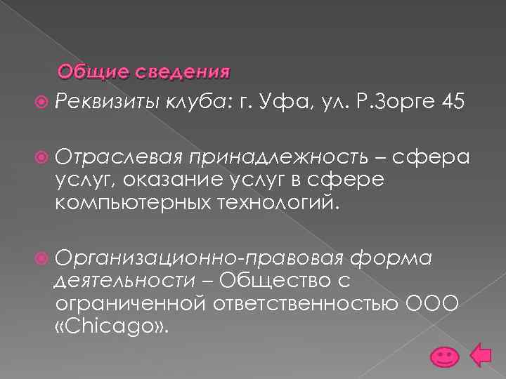 Общие сведения Реквизиты клуба: г. Уфа, ул. Р. Зорге 45 Отраслевая принадлежность – сфера