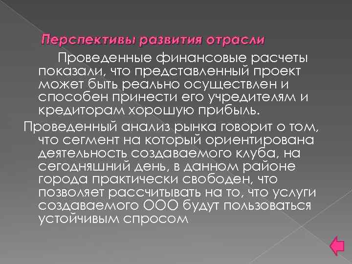 Перспективы развития отрасли Проведенные финансовые расчеты показали, что представленный проект может быть реально осуществлен