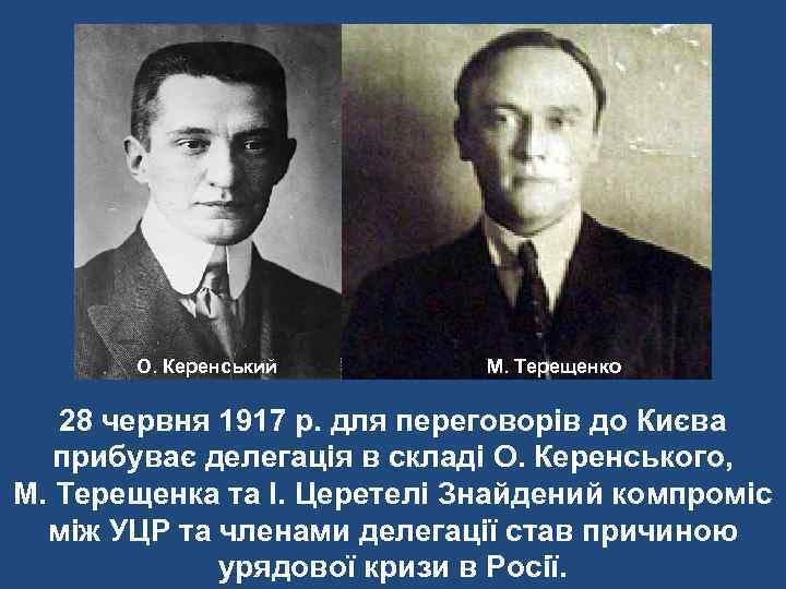 О. Керенський М. Терещенко 28 червня 1917 р. для переговорів до Києва прибуває делегація