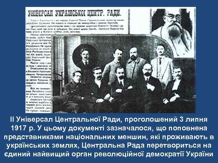II Універсал Центральної Ради, проголошений 3 липня 1917 р. У цьому документі зазначалося, що