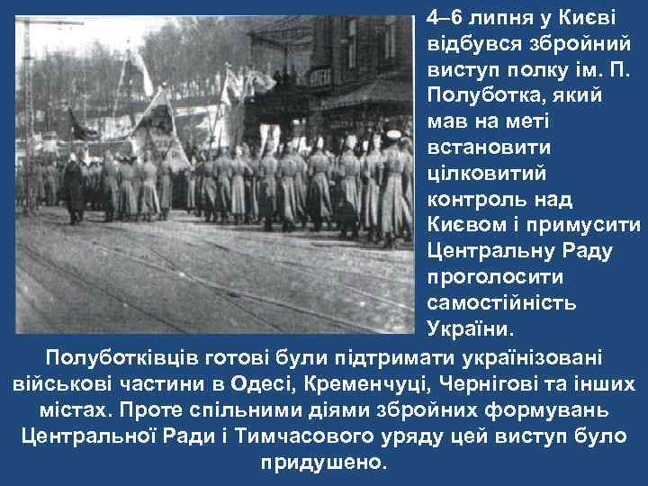 4– 6 липня у Києві відбувся збройний виступ полку ім. П. Полуботка, який мав