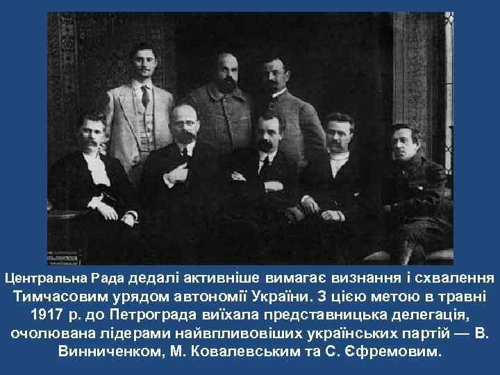 Центральна Рада дедалі активніше вимагає визнання і схвалення Тимчасовим урядом автономії України. З цією