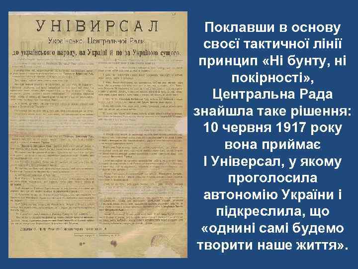 Поклавши в основу своєї тактичної лінії принцип «Ні бунту, ні покірності» , Центральна Рада