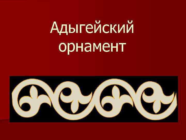 Адыгейский орнамент 