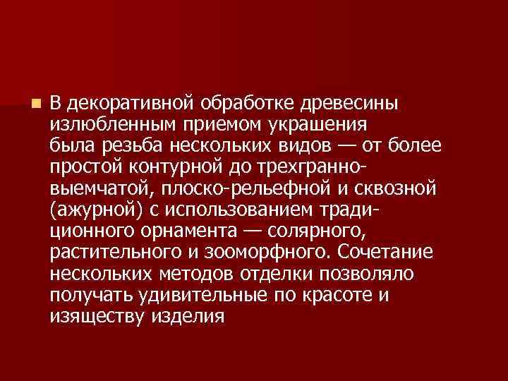 n В декоративной обработке древесины излюбленным приемом украшения была резьба нескольких видов — от