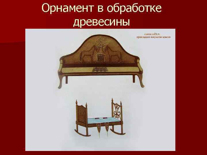 Орнамент в обработке древесины 