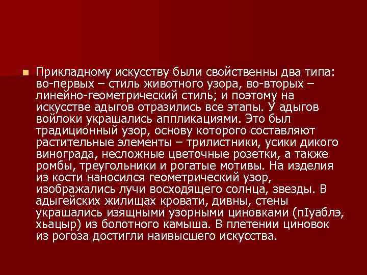 n Прикладному искусству были свойственны два типа: во-первых – стиль животного узора, во-вторых –