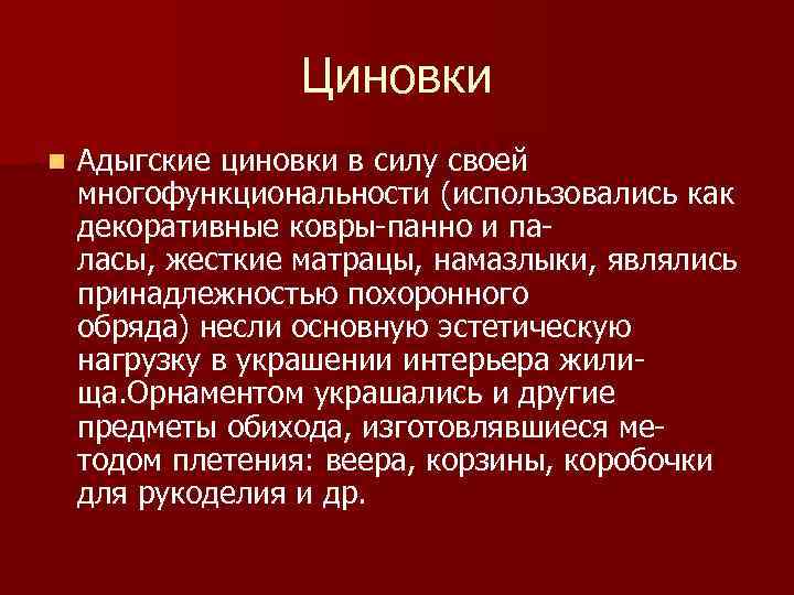 Циновки n Адыгские циновки в силу своей многофункциональности (использовались как декоративные ковры-панно и паласы,