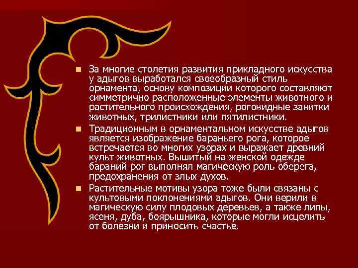 За многие столетия развития прикладного искусства у адыгов выработался своеобразный стиль орнамента, основу композиции