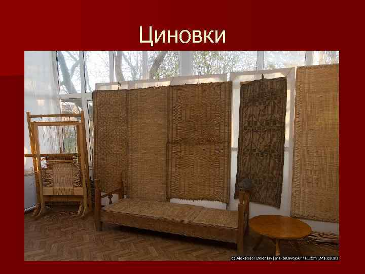 Циновки 