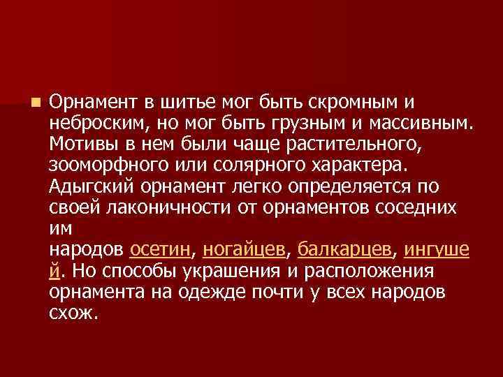 n Орнамент в шитье мог быть скромным и неброским, но мог быть грузным и