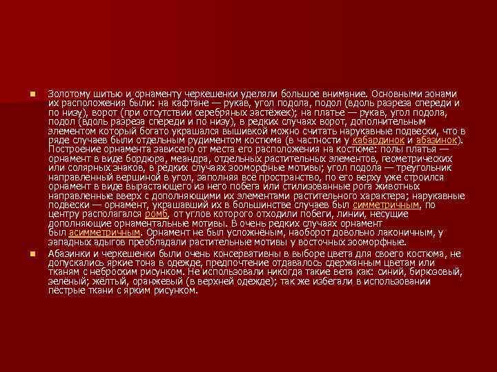 n n Золотому шитью и орнаменту черкешенки уделяли большое внимание. Основными зонами их расположения