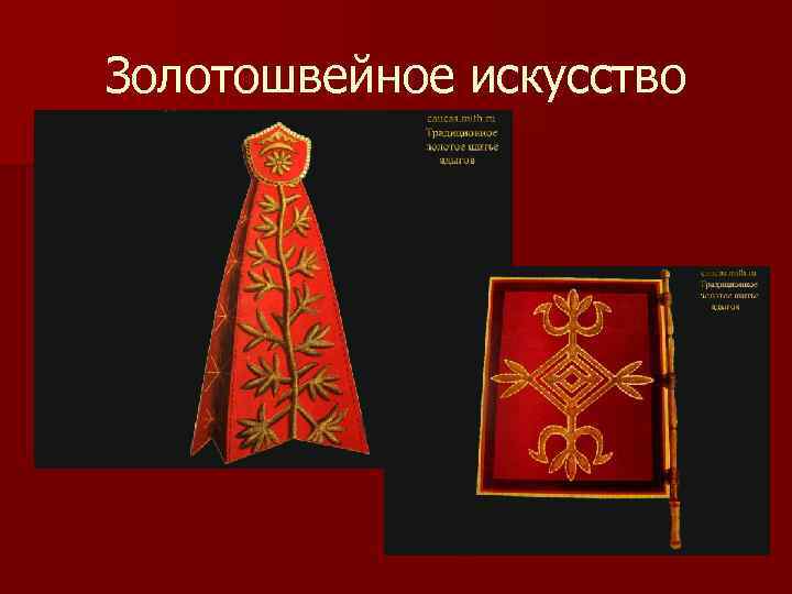 Золотошвейное искусство 