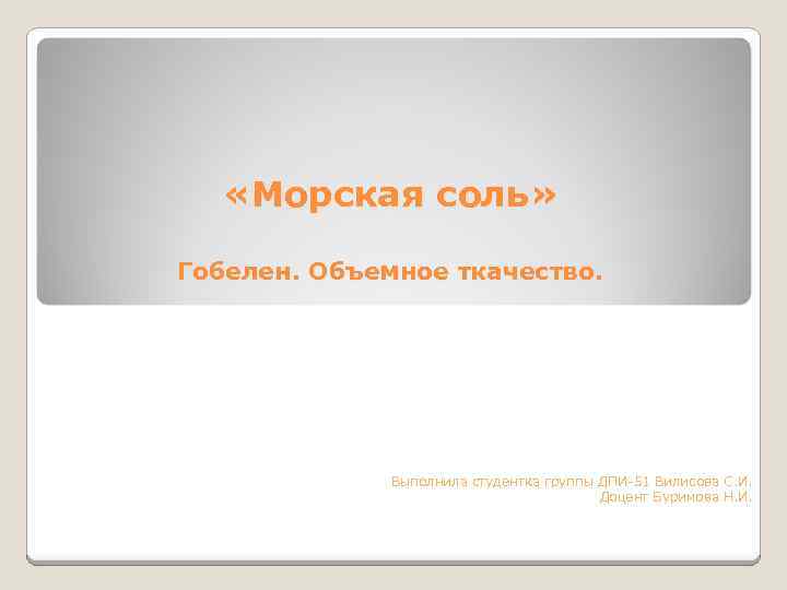  «Морская соль» Гобелен. Объемное ткачество. Выполнила студентка группы ДПИ-51 Вилисова С. И. Доцент