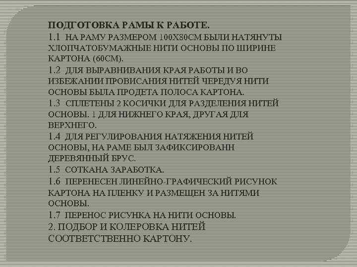 ПОДГОТОВКА РАМЫ К РАБОТЕ. 1. 1 НА РАМУ РАЗМЕРОМ 100 Х 80 СМ БЫЛИ