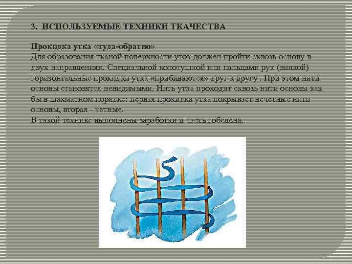 3. ИСПОЛЬЗУЕМЫЕ ТЕХНИКИ ТКАЧЕСТВА Прокидка утка «туда-обратно» Для образования тканой поверхности уток должен пройти