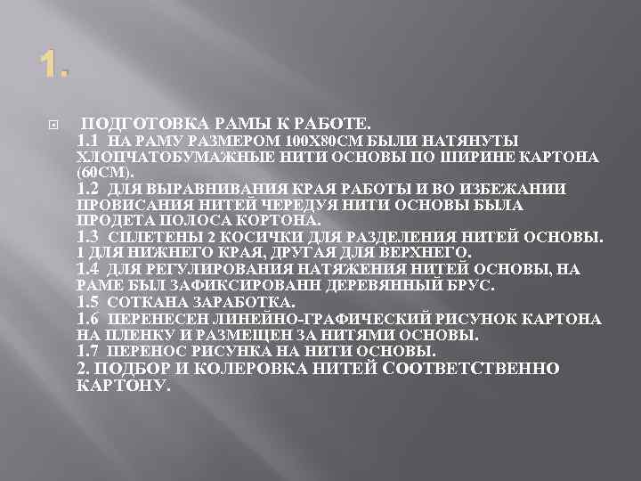 1. ПОДГОТОВКА РАМЫ К РАБОТЕ. 1. 1 НА РАМУ РАЗМЕРОМ 100 Х 80 СМ