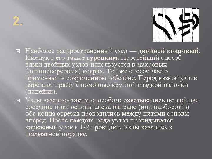 2. Наиболее распространенный узел — двойной ковровый. Именуют его также турецким. Простейший способ вязки