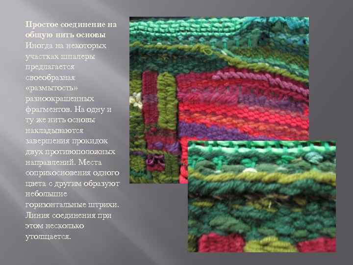 Простое соединение на общую нить основы Иногда на некоторых участках шпалеры предлагается своеобразная «размытость»