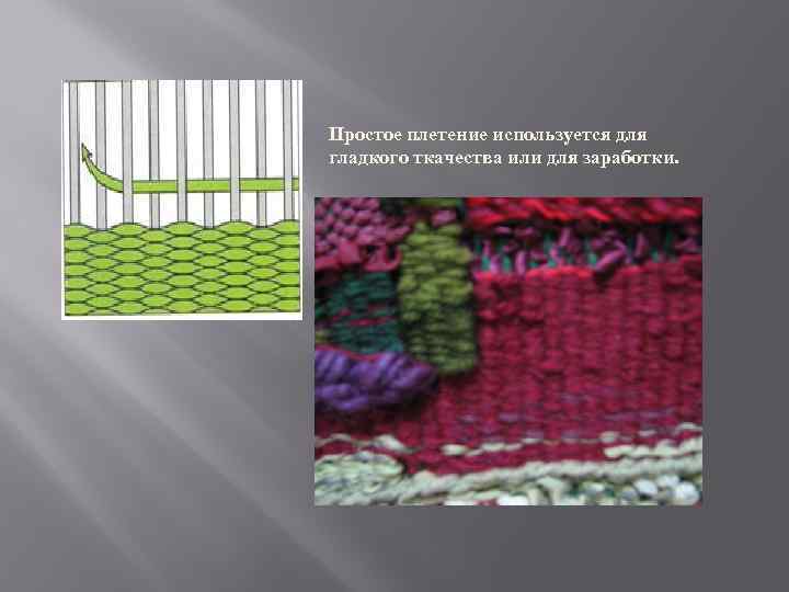 Простое плетение используется для гладкого ткачества или для заработки. 