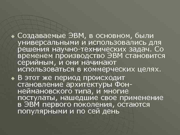 u u Создаваемые ЭВМ, в основном, были универсальными и использовались для решения научно-технических задач.