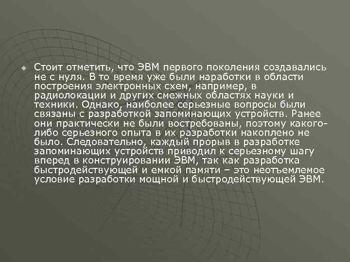 u Стоит отметить, что ЭВМ первого поколения создавались не с нуля. В то время