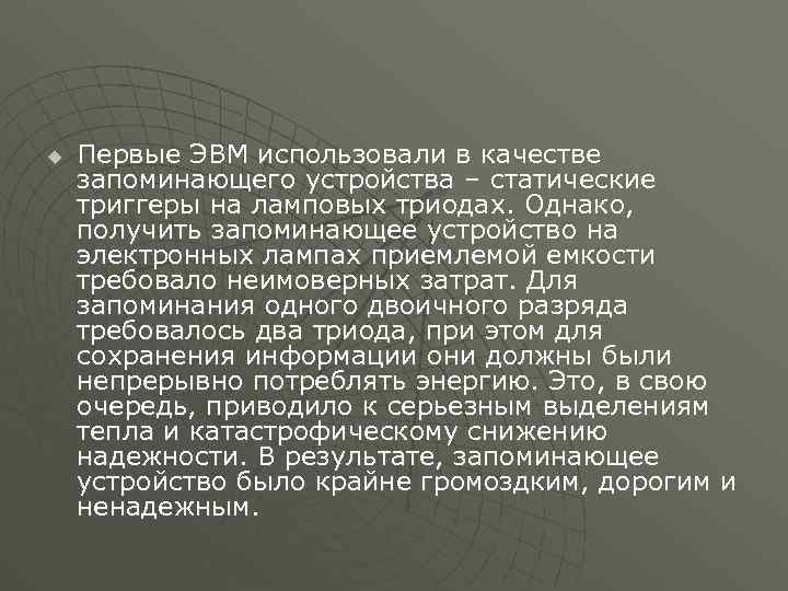 u Первые ЭВМ использовали в качестве запоминающего устройства – статические триггеры на ламповых триодах.