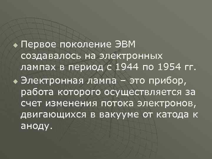 Первое поколение ЭВМ создавалось на электронных лампах в период с 1944 по 1954 гг.