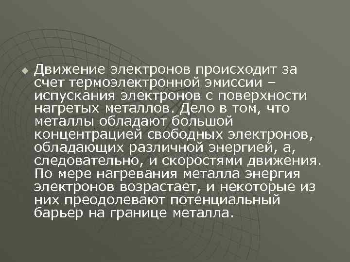 u Движение электронов происходит за счет термоэлектронной эмиссии – испускания электронов с поверхности нагретых